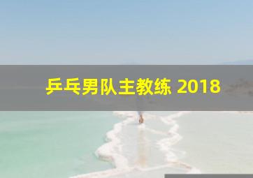 乒乓男队主教练 2018